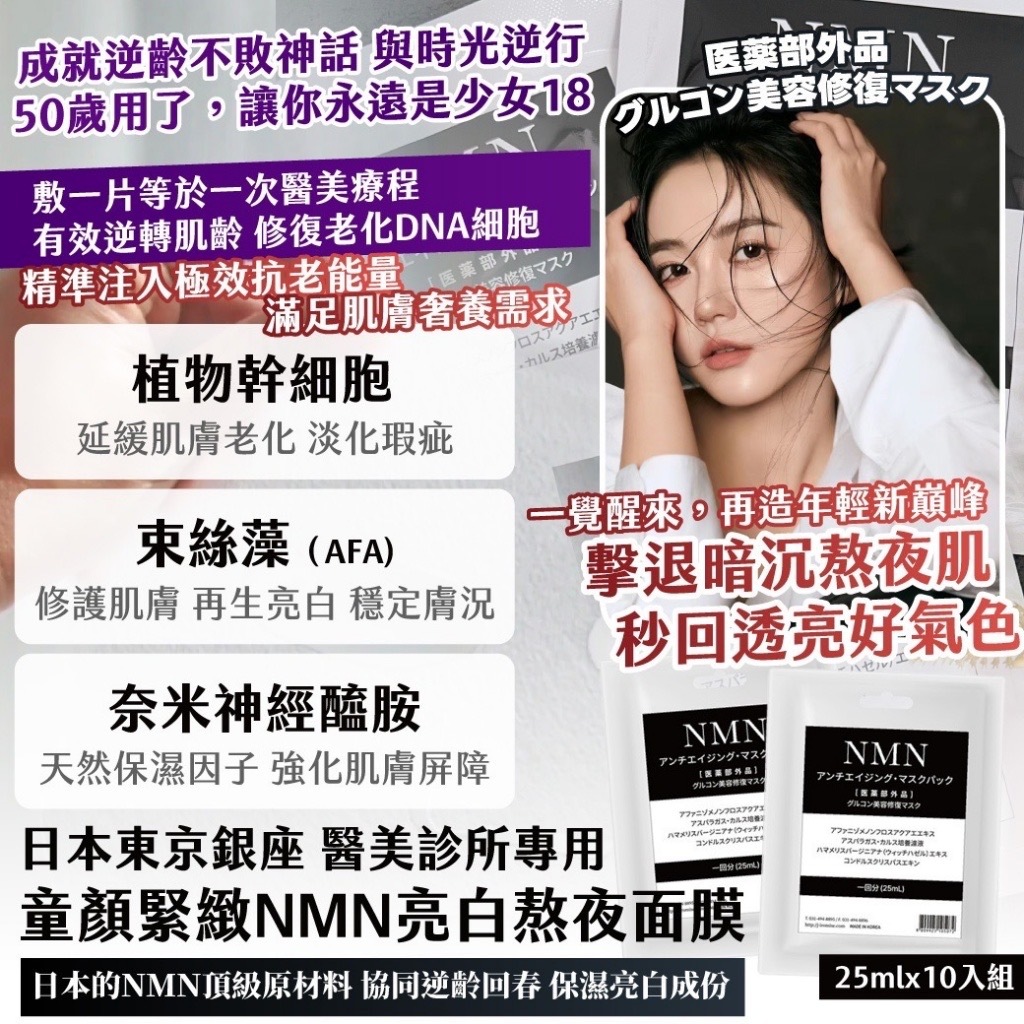 日本東京銀座 醫美診所專用 童顏緊緻NMN亮白熬夜面膜  (1套10片）