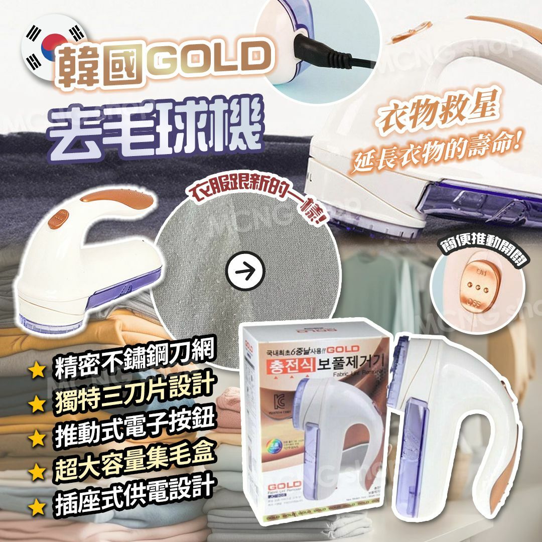 [M1565] [現貨] (K73) 韓國GOLD 去毛球機