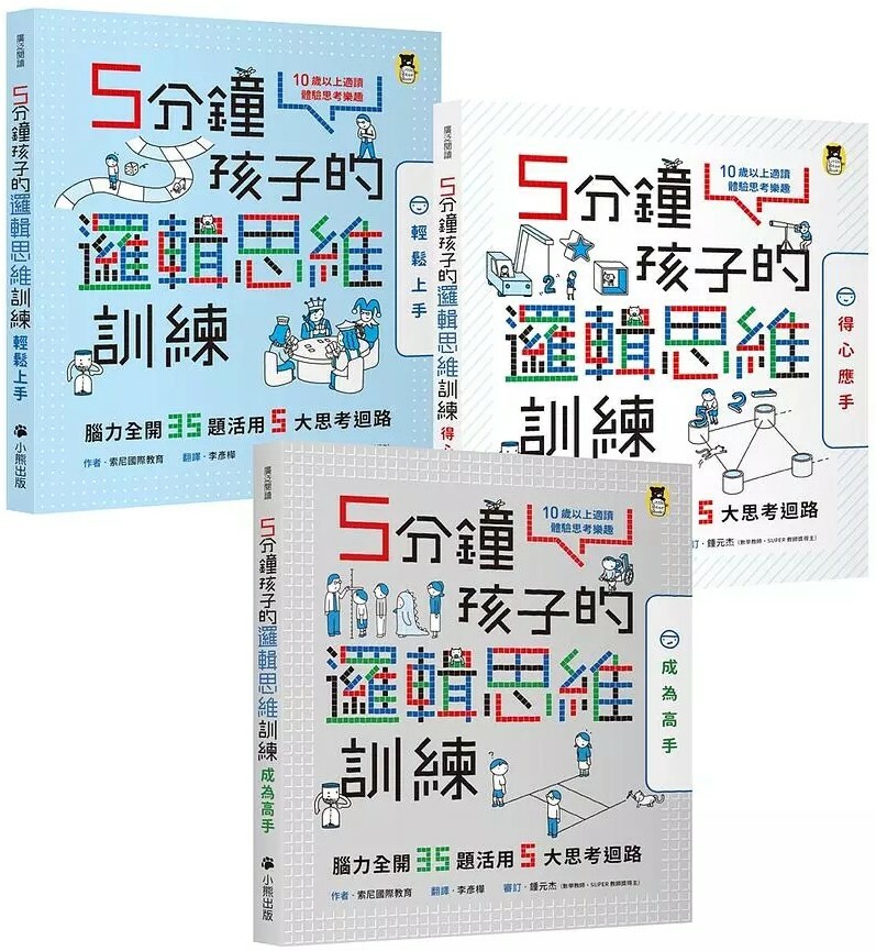 5分鐘孩子的邏輯思維訓練：腦力全開105題活用5大思考迴路（全套三冊）