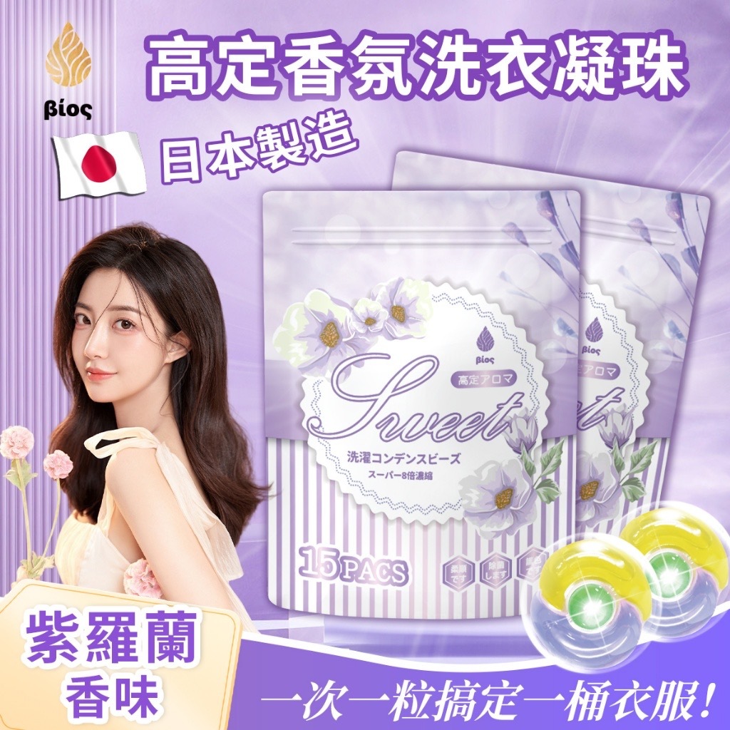 Bios高定香氛洗衣凝珠15顆袋 一組兩袋