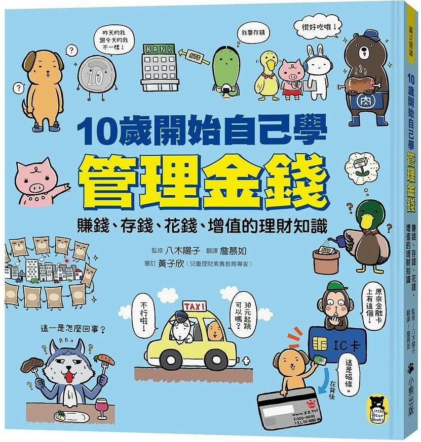 10歲開始自己學管理金錢：賺錢、存錢、花錢、增值的理財知識