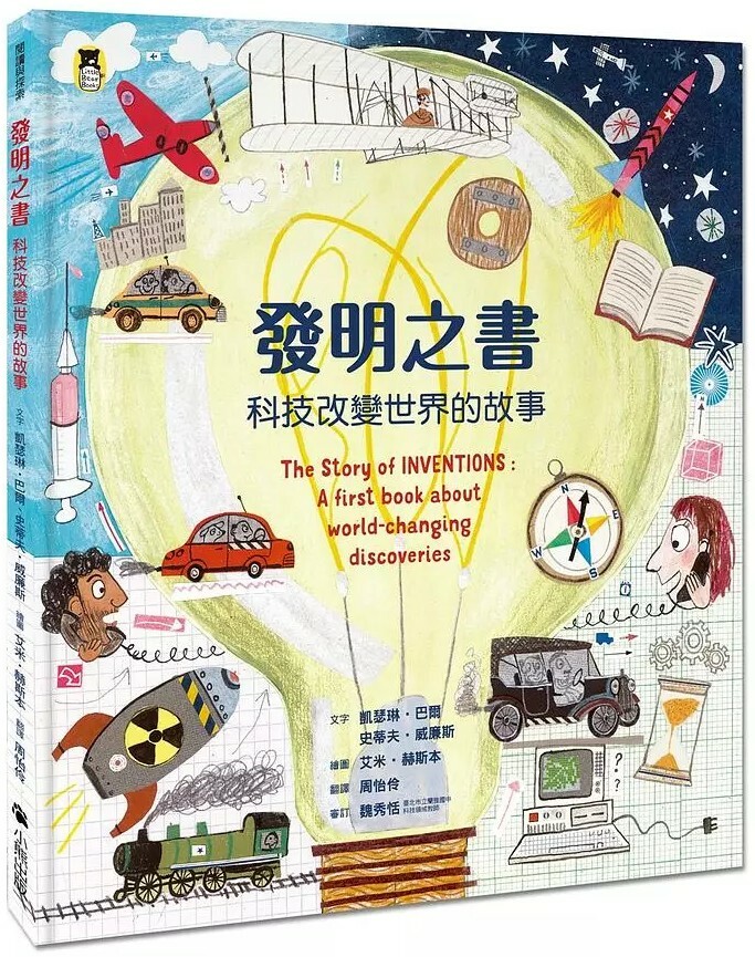 發明之書：科技改變世界的故事