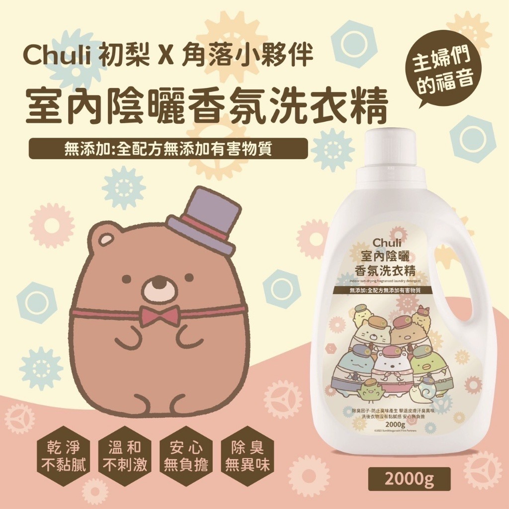 Chuli 初梨Ｘ角落生物陰曬洗衣精2000ml