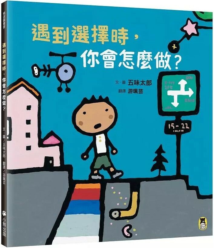 遇到選擇時，你會怎麼做？（五味太郎和孩子對話的繪本）