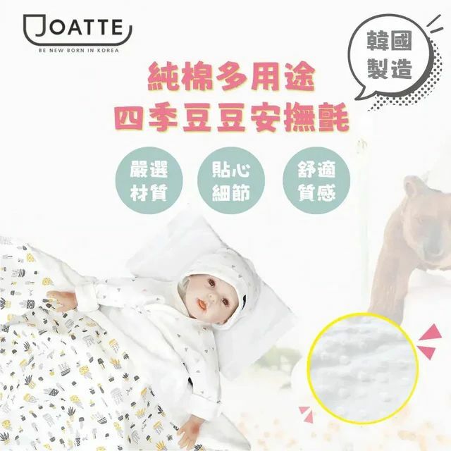 Joatte 嬰幼兒純棉多用途四季豆豆安撫氈｜韓國製