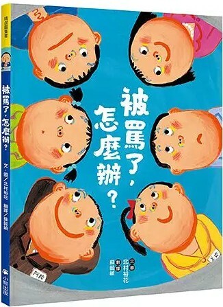 被罵了，怎麼辦？