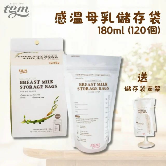 TGM 感溫母乳雙拉鍊儲存袋｜180mL｜120個