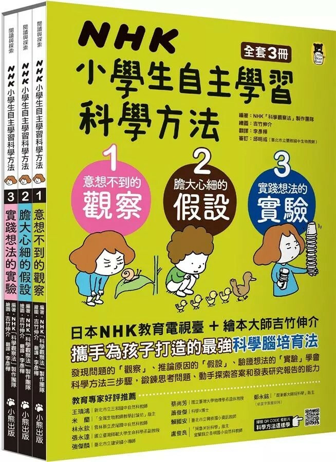 NHK小學生自主學習科學方法（全套三冊）
