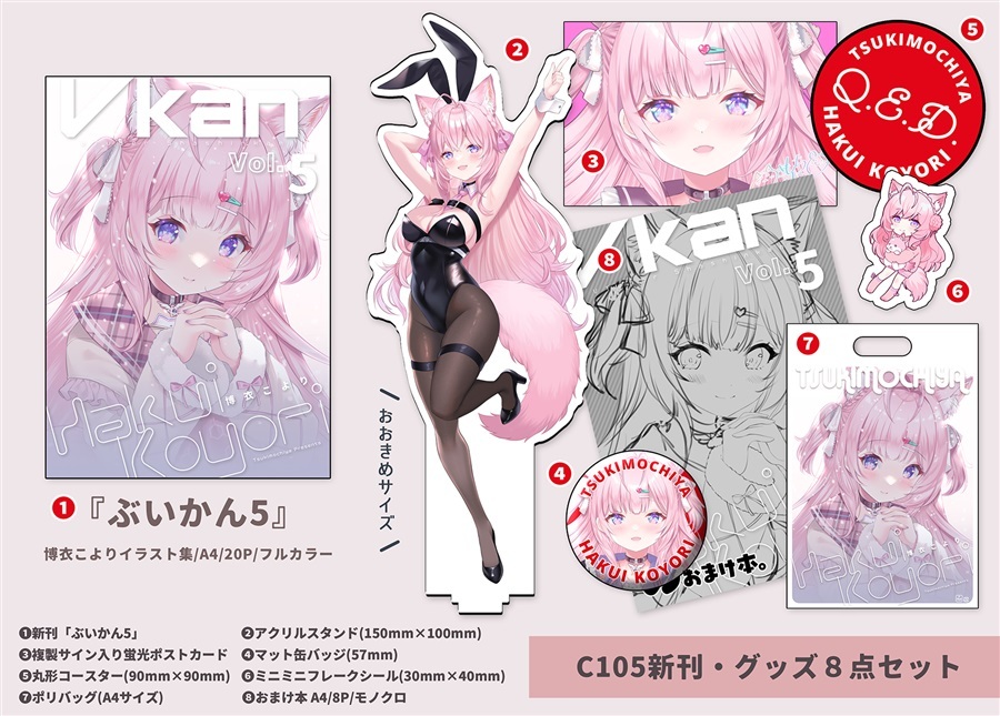 C105「同人代購」「Melonbooks代購」つきもち屋 - ぶいかん5【C105新刊セット】