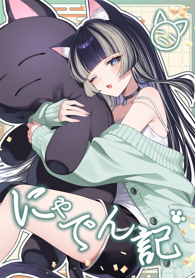 C105「同人代購」「Melonbooks代購」むいねこ。 - にゃでん記