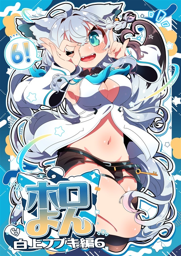 C105「同人代購」「Melonbooks代購」桜ふらっぺ - ホロよん 白上フブキ編6