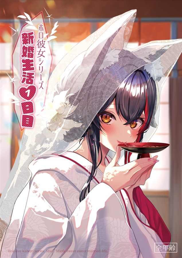 C105「同人代購」「Melonbooks代購」NotソースYes塩 - ホロ彼女シリーズ　ー新婚生活1日目ー