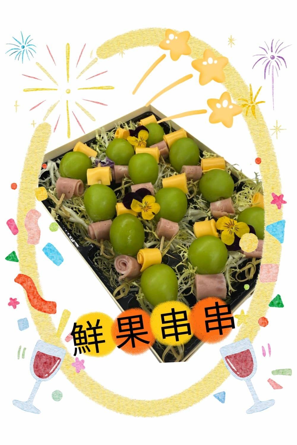 鮮果芝士火腿串串