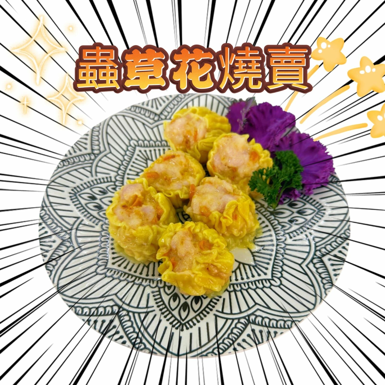 大大粒虫草花燒賣