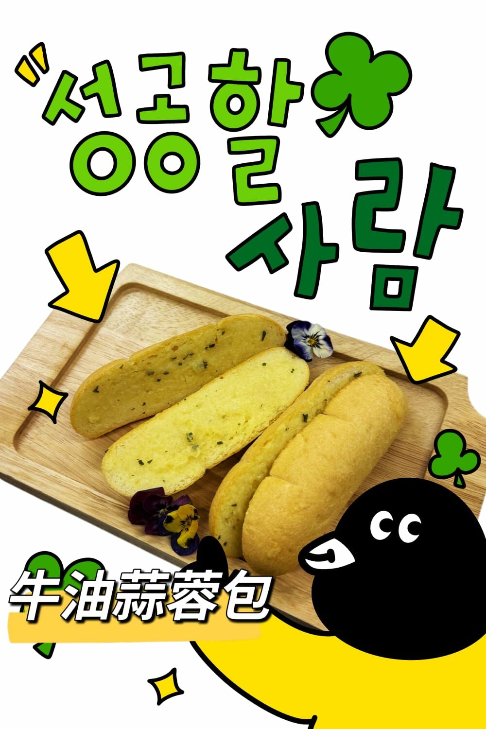 芝士牛油焗蒜蓉包