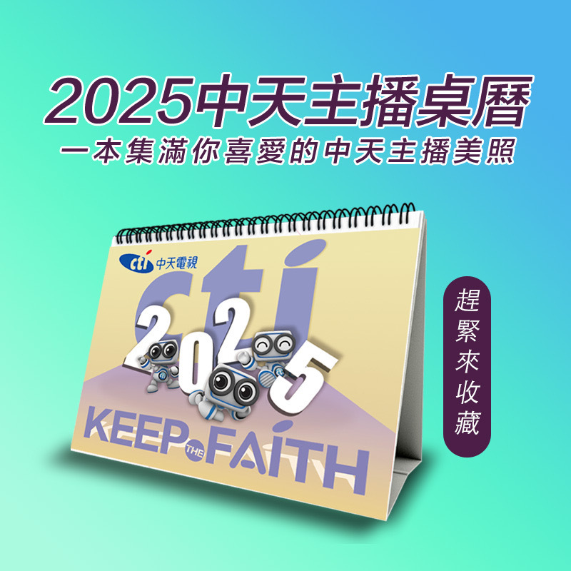 2025中天新聞主播桌曆