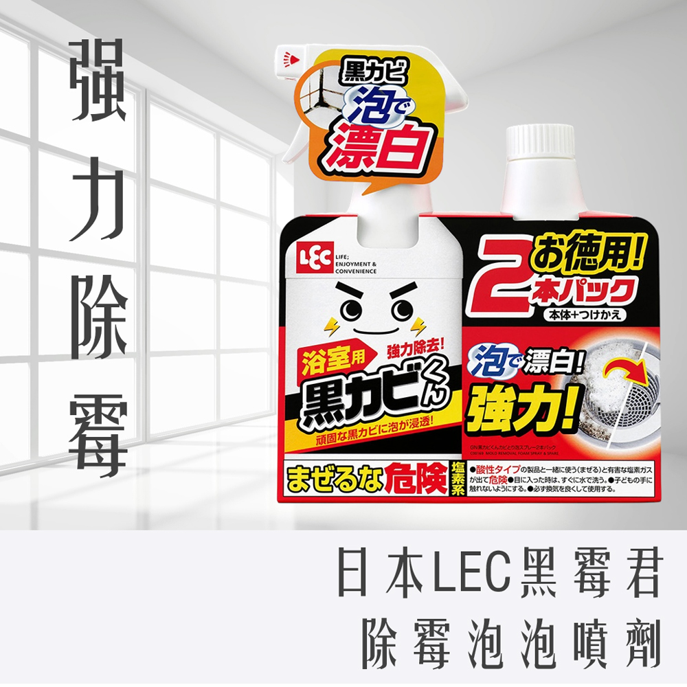 日本 LEC 黑霉君 強力 除霉 泡泡 噴劑 本體400ml + 補充400ml