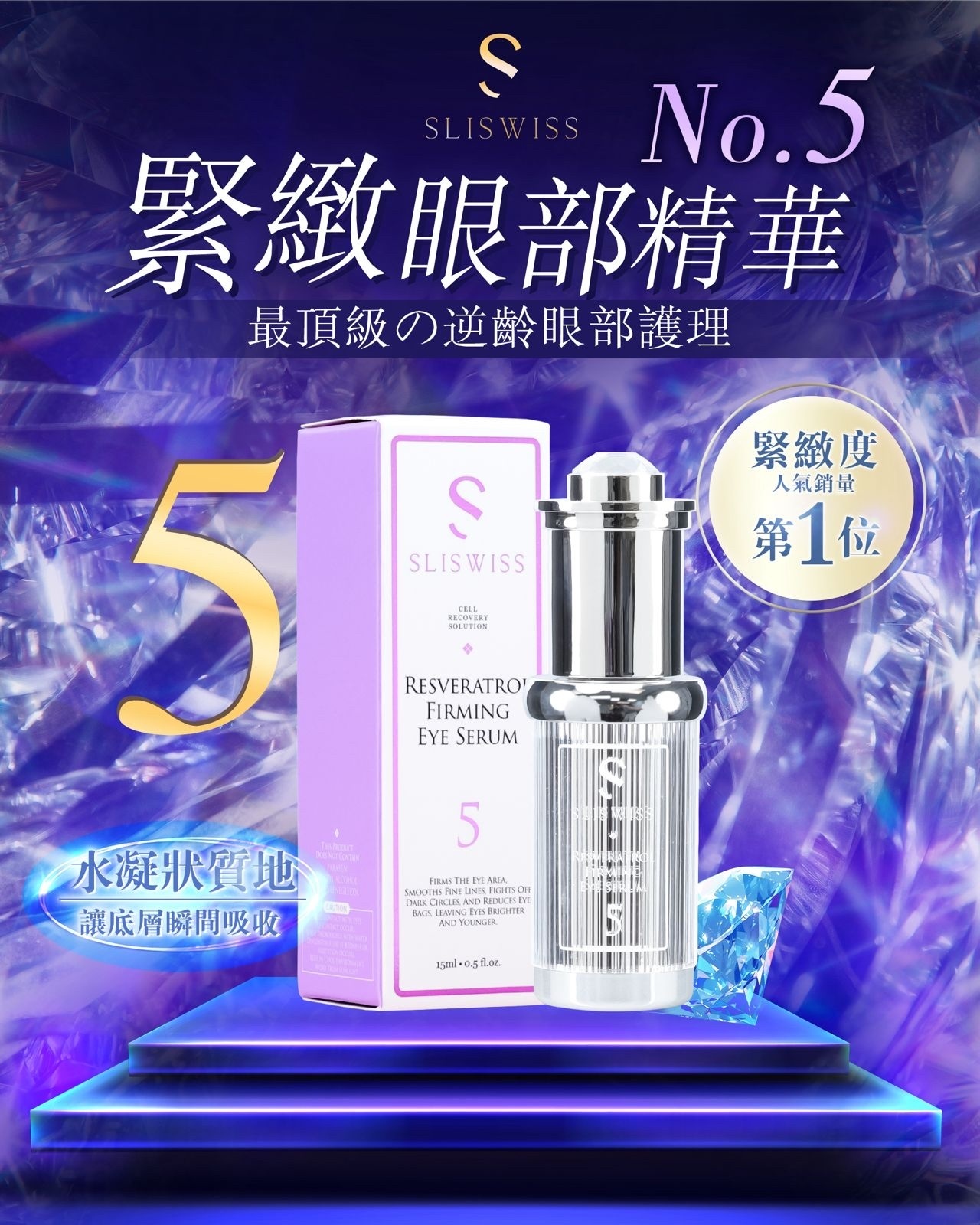 Sliswiss  5號 初生眼精華 15ml