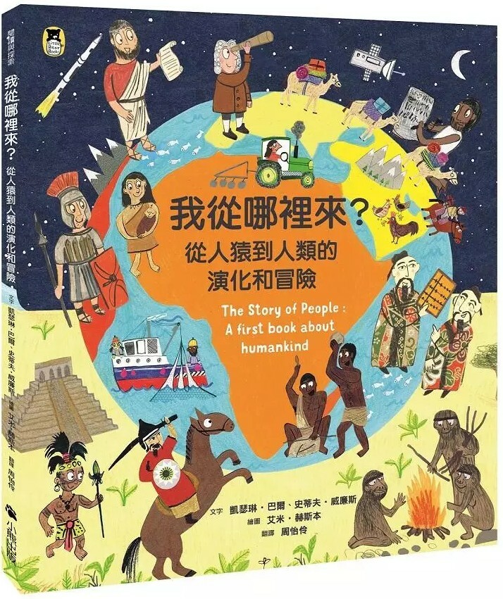 我從哪裡來？從人猿到人類的演化和冒險