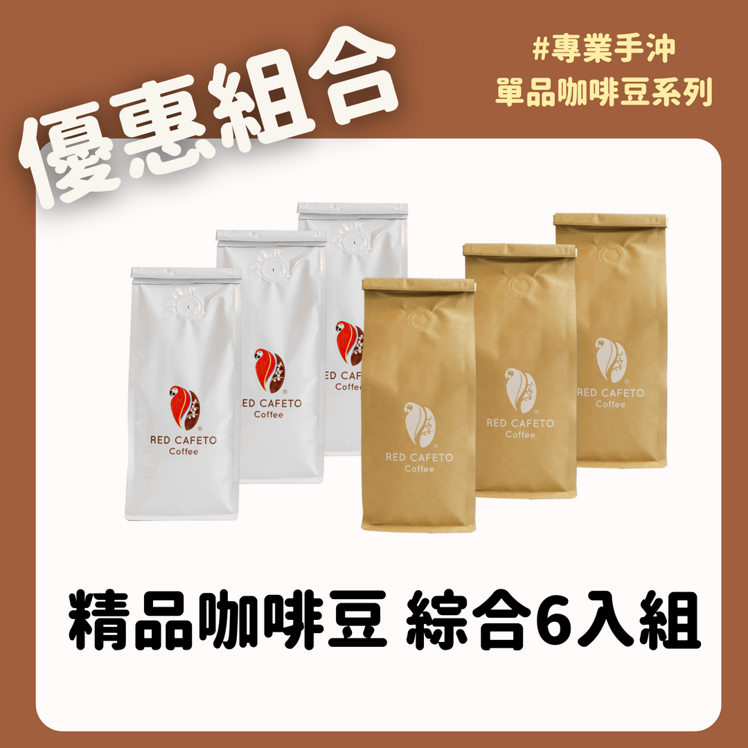 精品咖啡豆6包組合