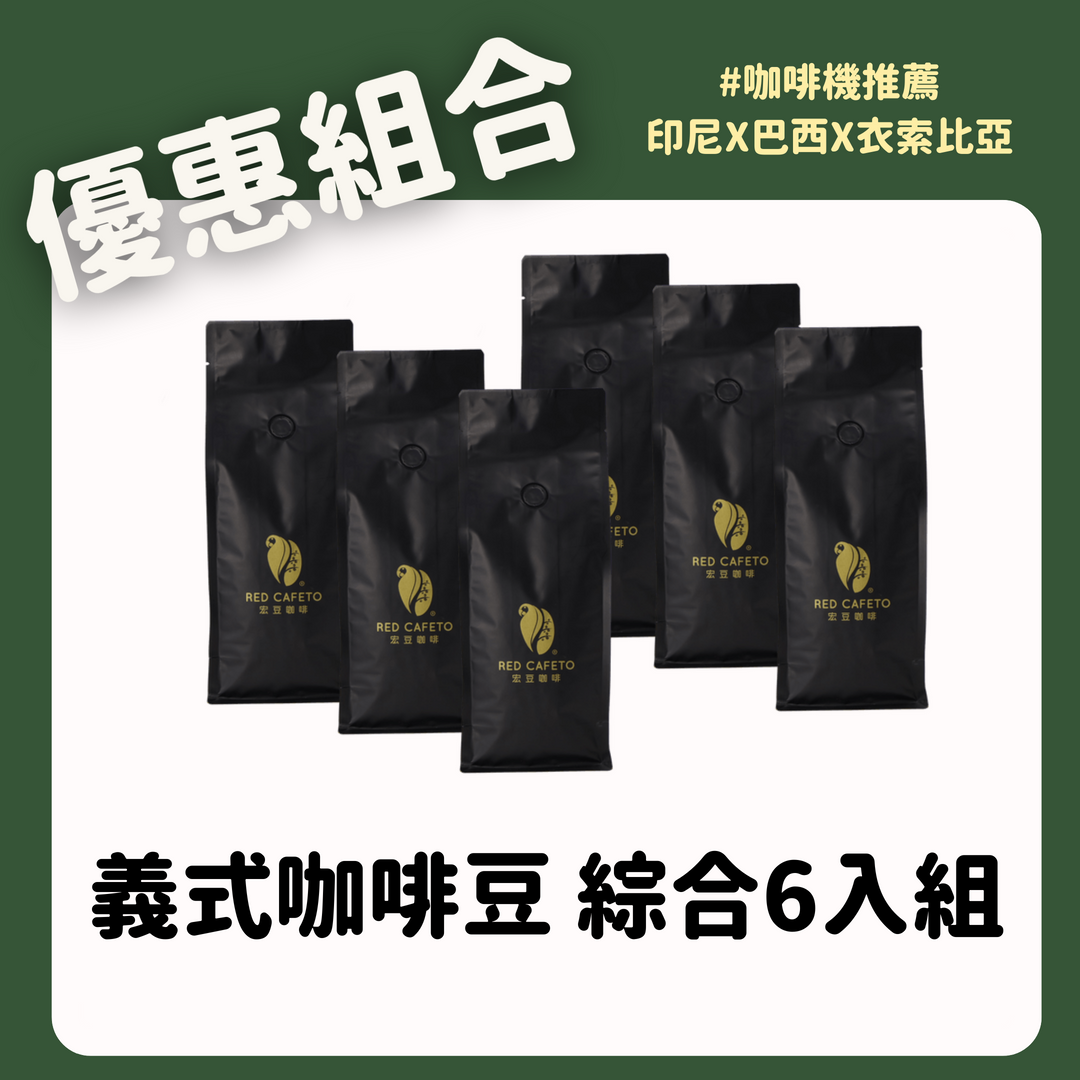 莊園義式配方豆6包組合