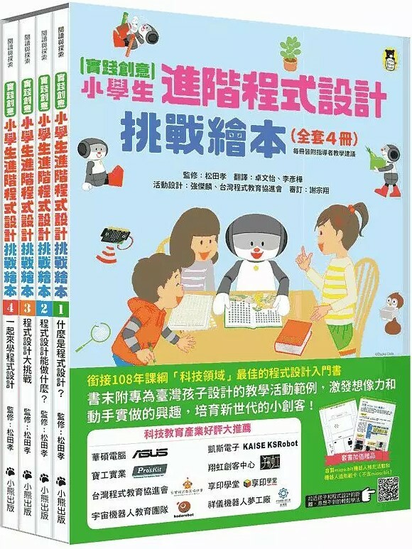 實踐創意 小學生進階程式設計挑戰繪本（全套四冊）
