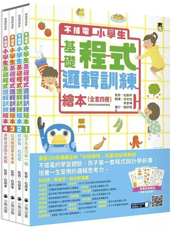 不插電 小學生基礎程式邏輯訓練繪本（全套四冊）