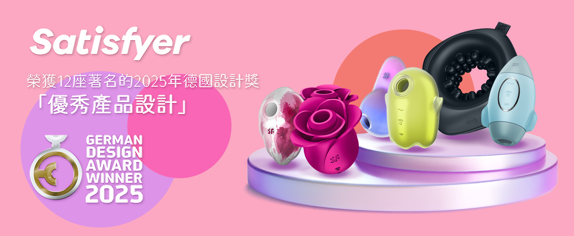 德國設計大獎,2025最佳設計獎,德國最佳成人用品,15年保固,Satiafyer,