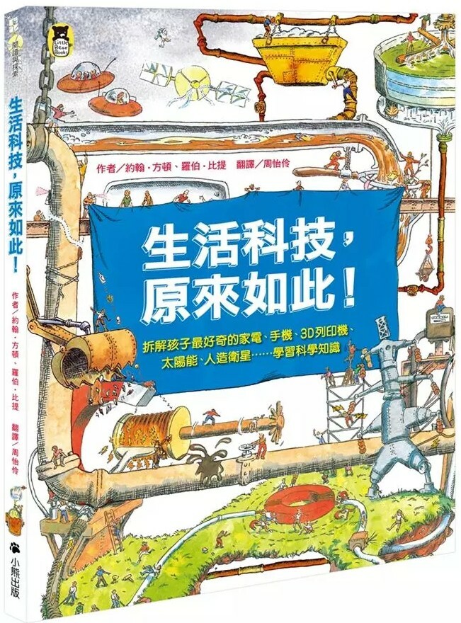 生活科技，原來如此！：拆解孩子最好奇的家電、手機、3D列印機、太陽能、人造衛星……學習科學知識（新版）