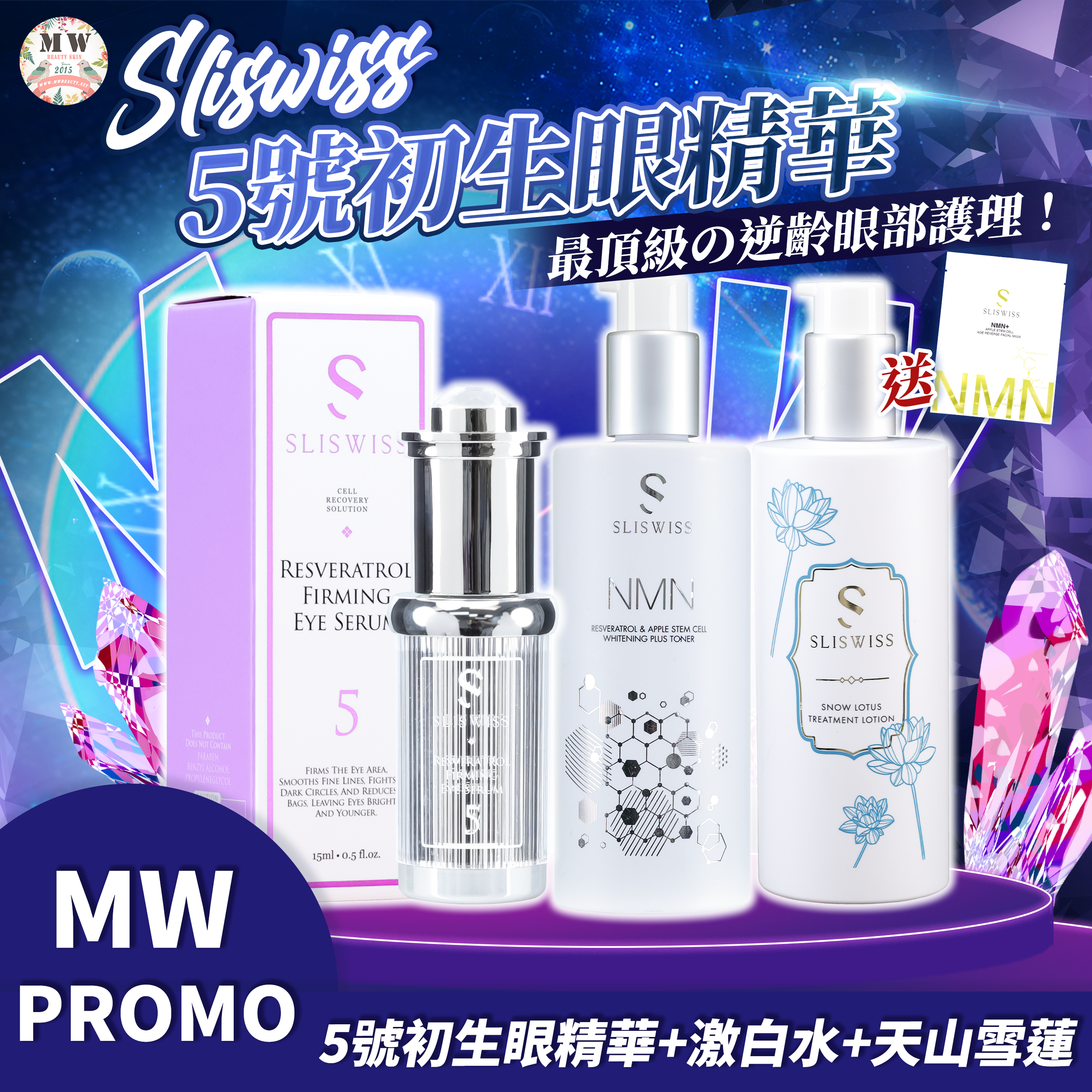 Sliswiss 5號初生眼精華+ Sliswiss HIFU爽膚水+Sliswiss 白藜蘆醇の天山雪蓮水