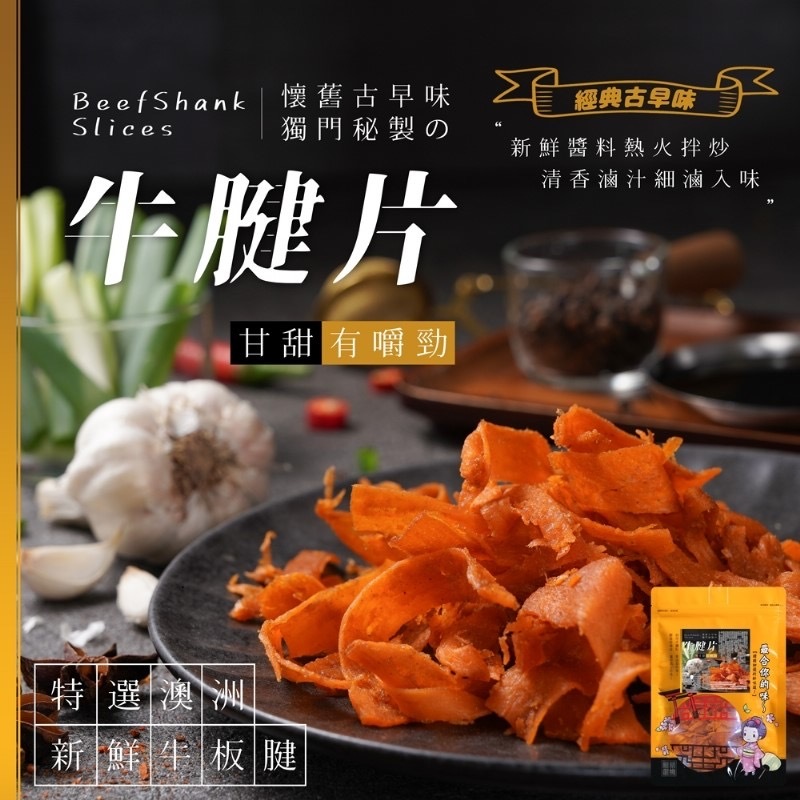 懷舊古早味秘製牛腱片絲系列120g