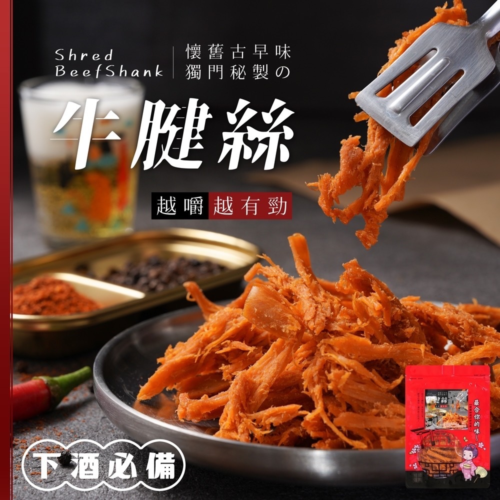 懷舊古早味秘製牛腱片絲系列120g