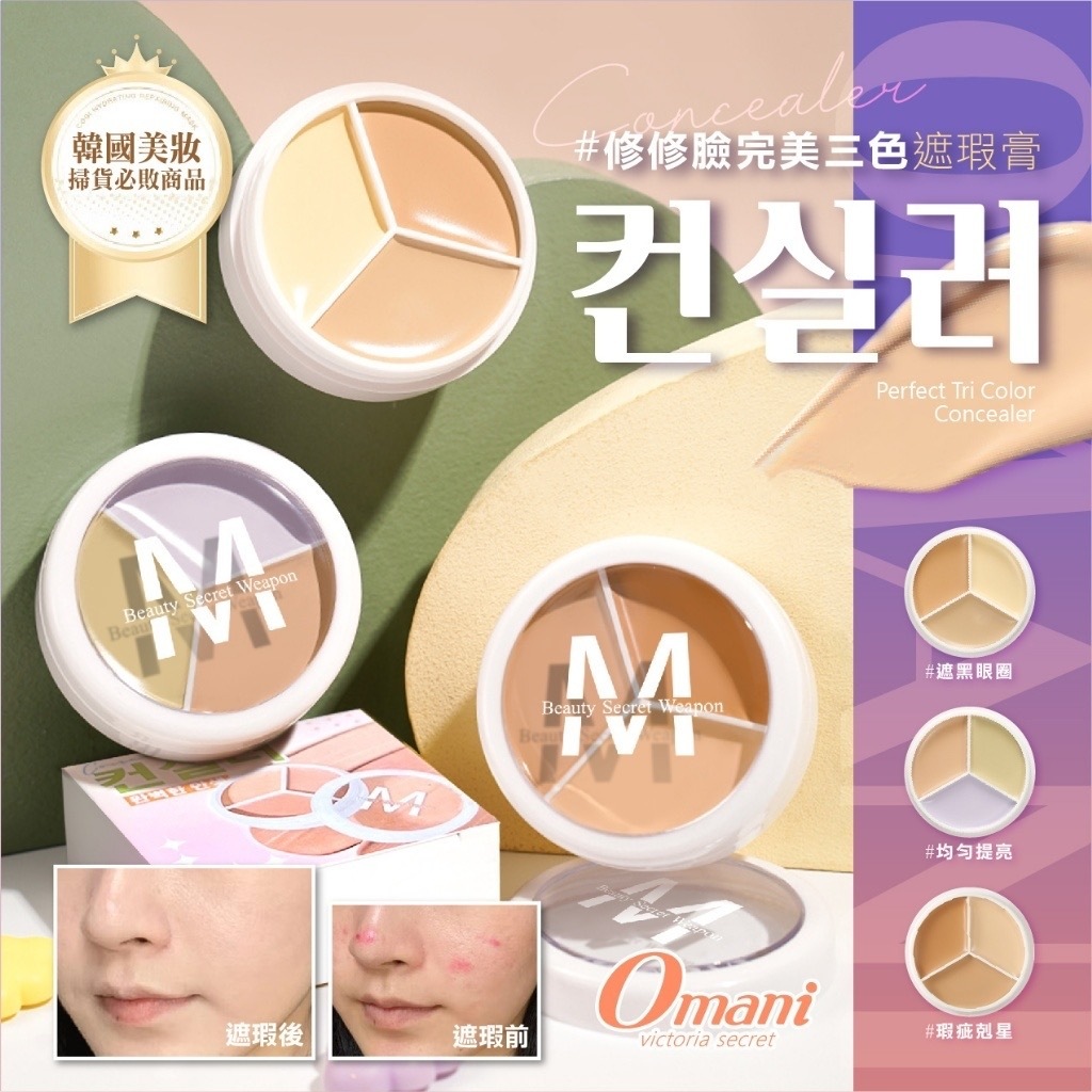 Omani修修臉完美三色遮瑕膏13.5g 買一送一