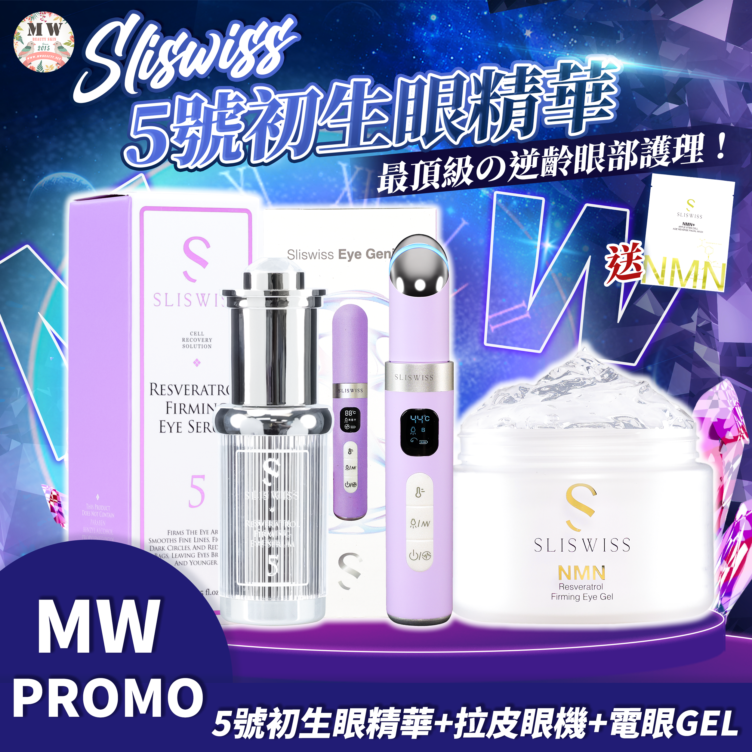 Sliswiss 5號初生眼精華+Sliswiss 拉皮眼機 +Sliswiss Hifu電眼Gel