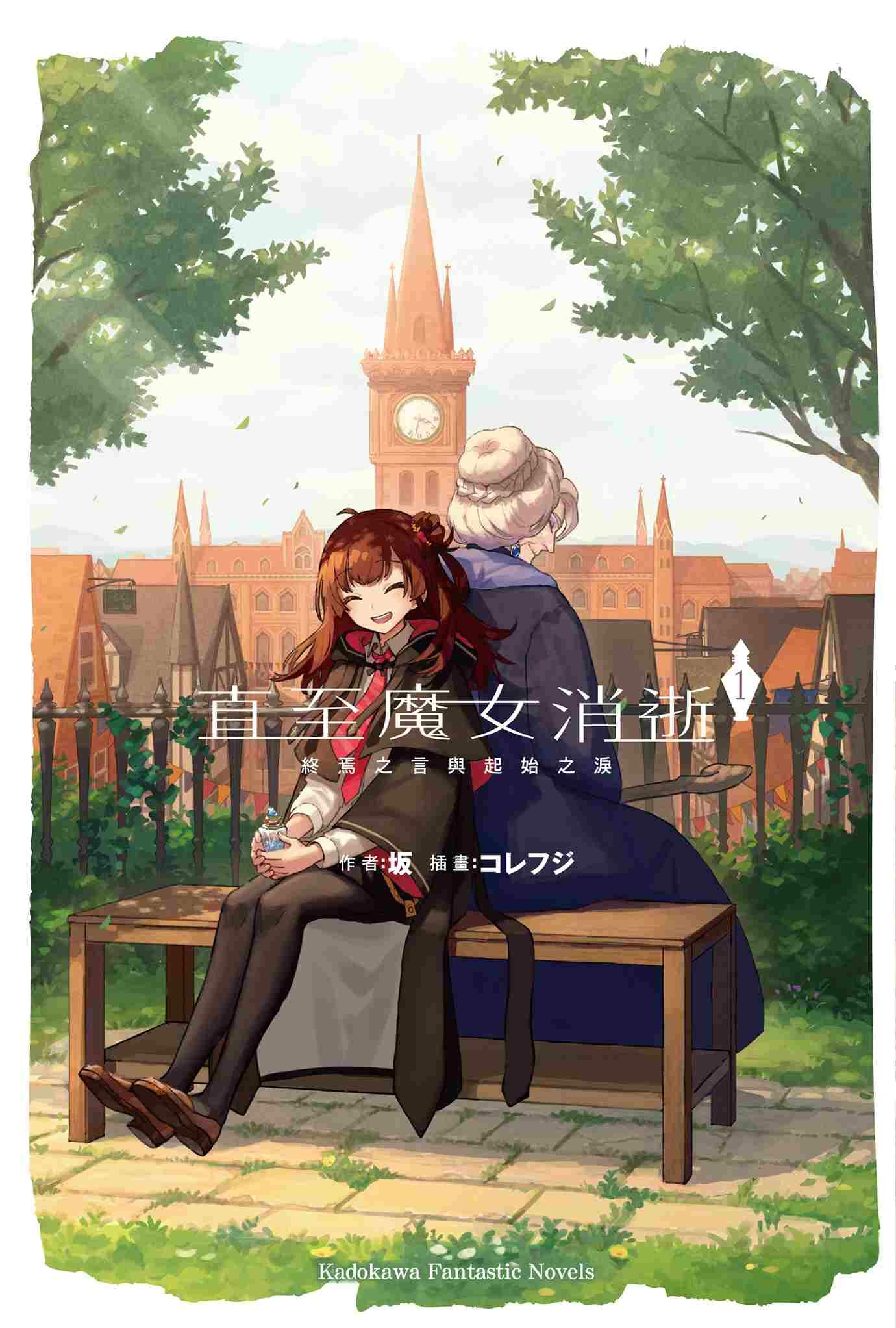 直至魔女消逝 (1) 終焉之言與起始之淚