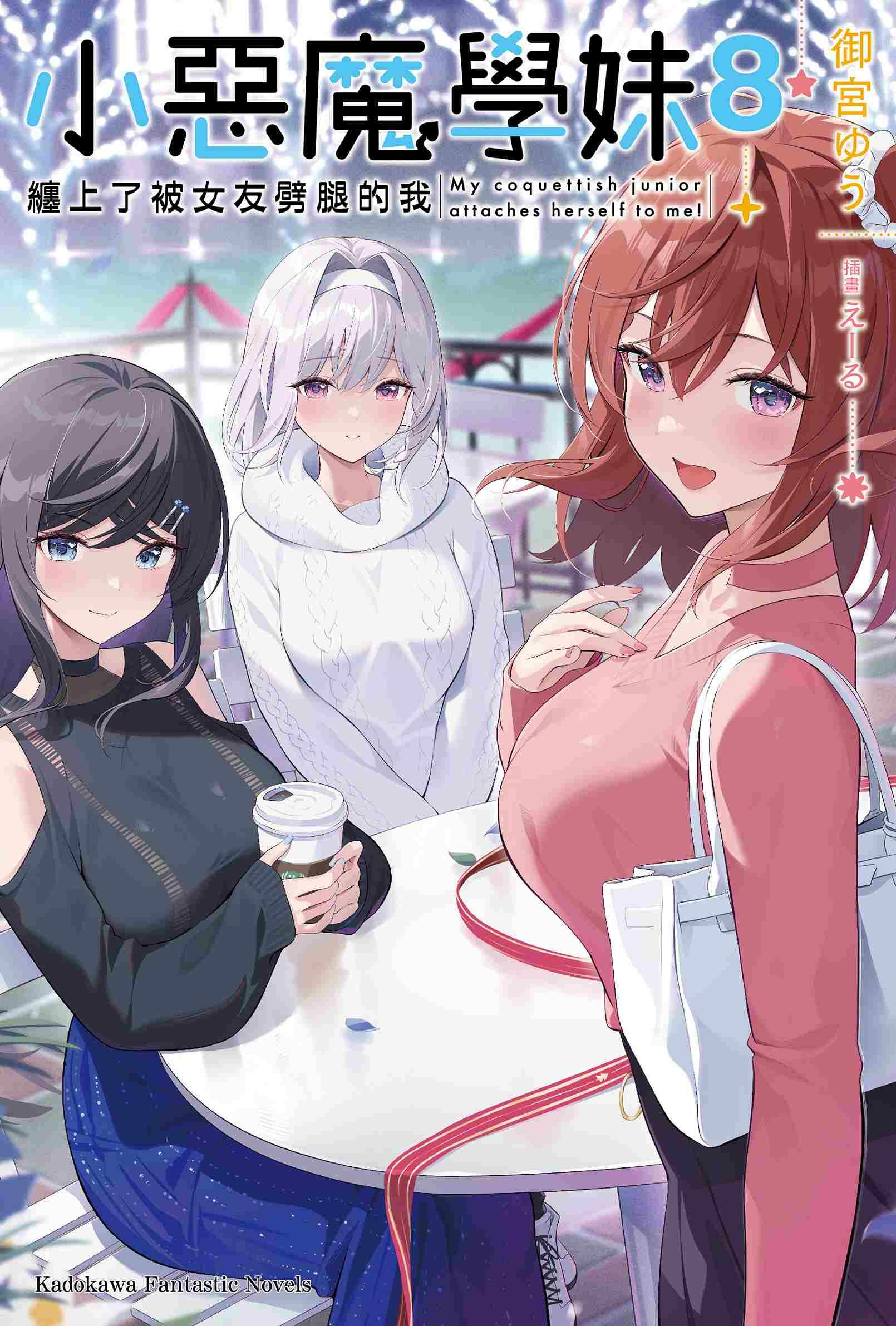 小惡魔學妹纏上了被女友劈腿的我 (8)（完）