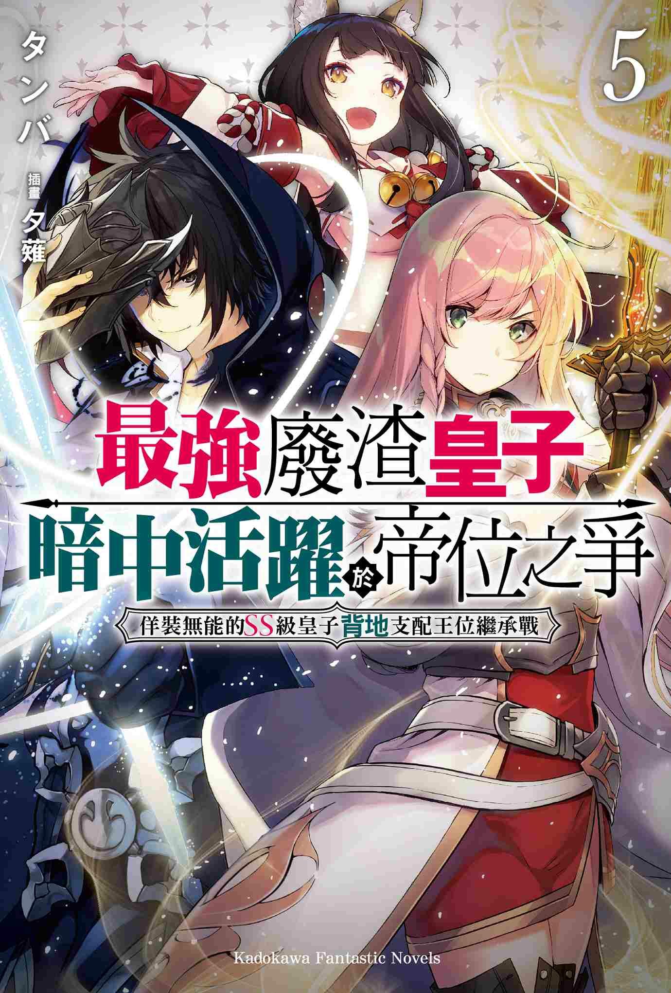 最強廢渣皇子暗中活躍於帝位之爭 (5) 佯裝無能的SS級皇子背地支配王位繼承戰
