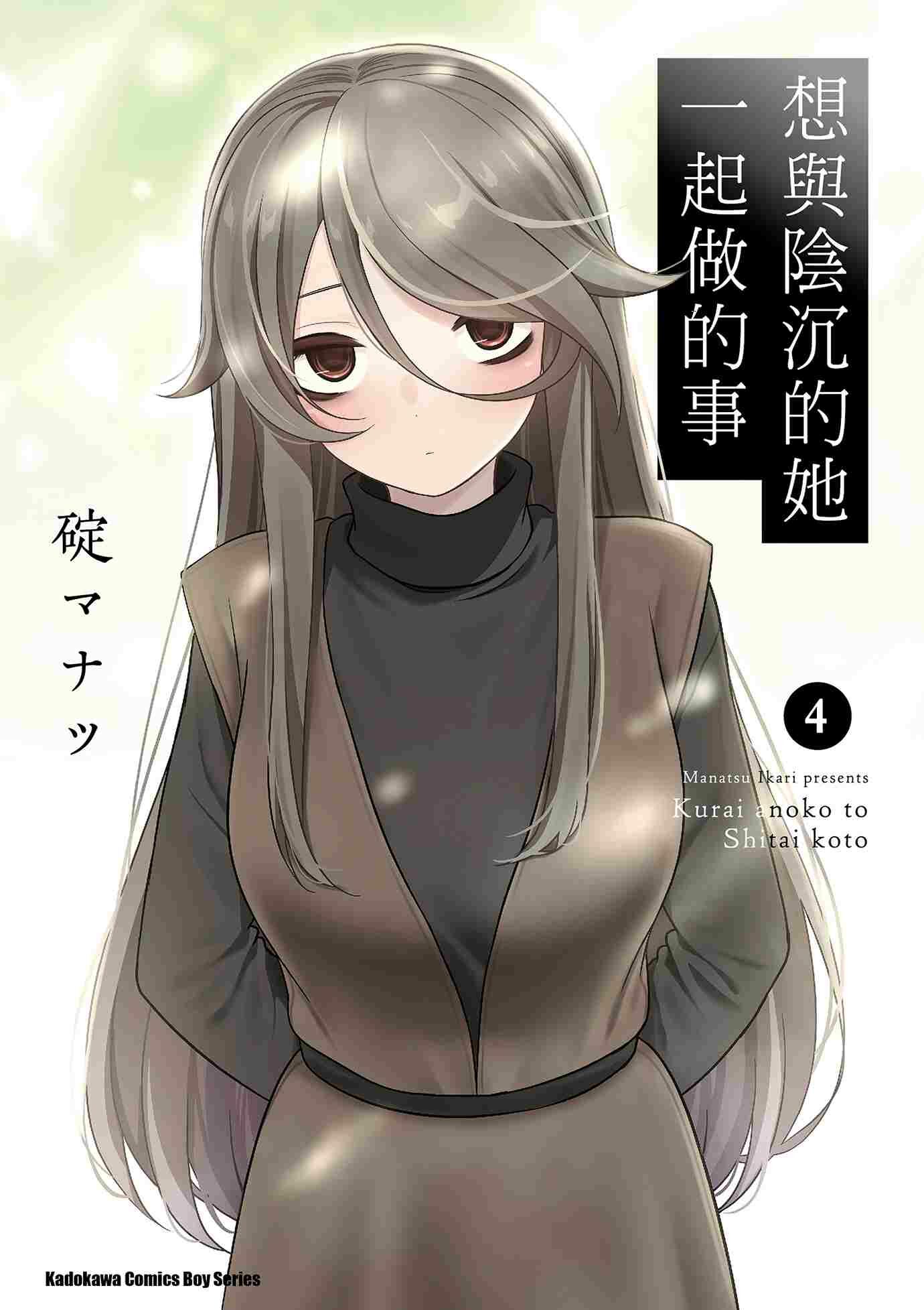 想與陰沉的她一起做的事 (4)