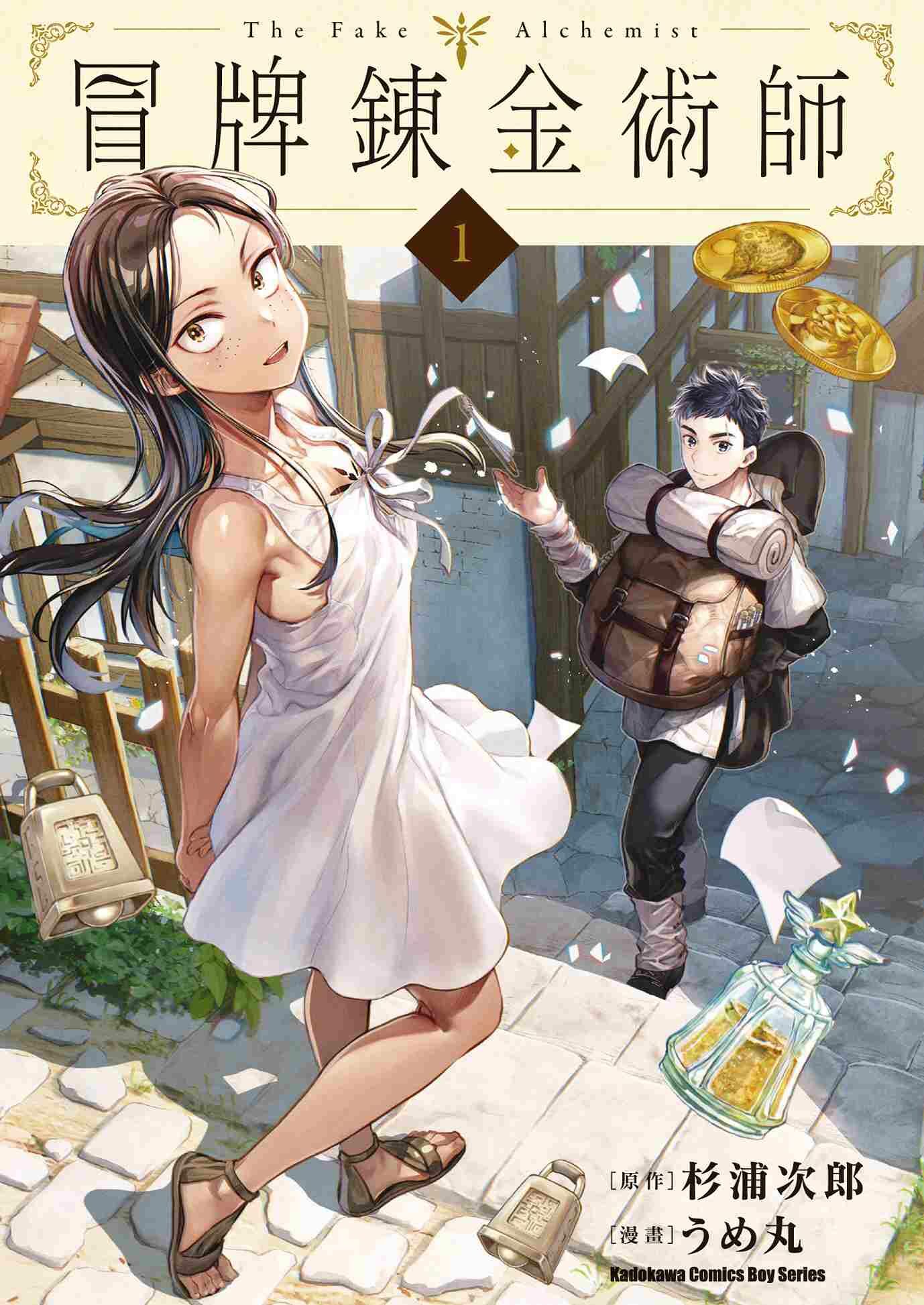 冒牌鍊金術師 (1)