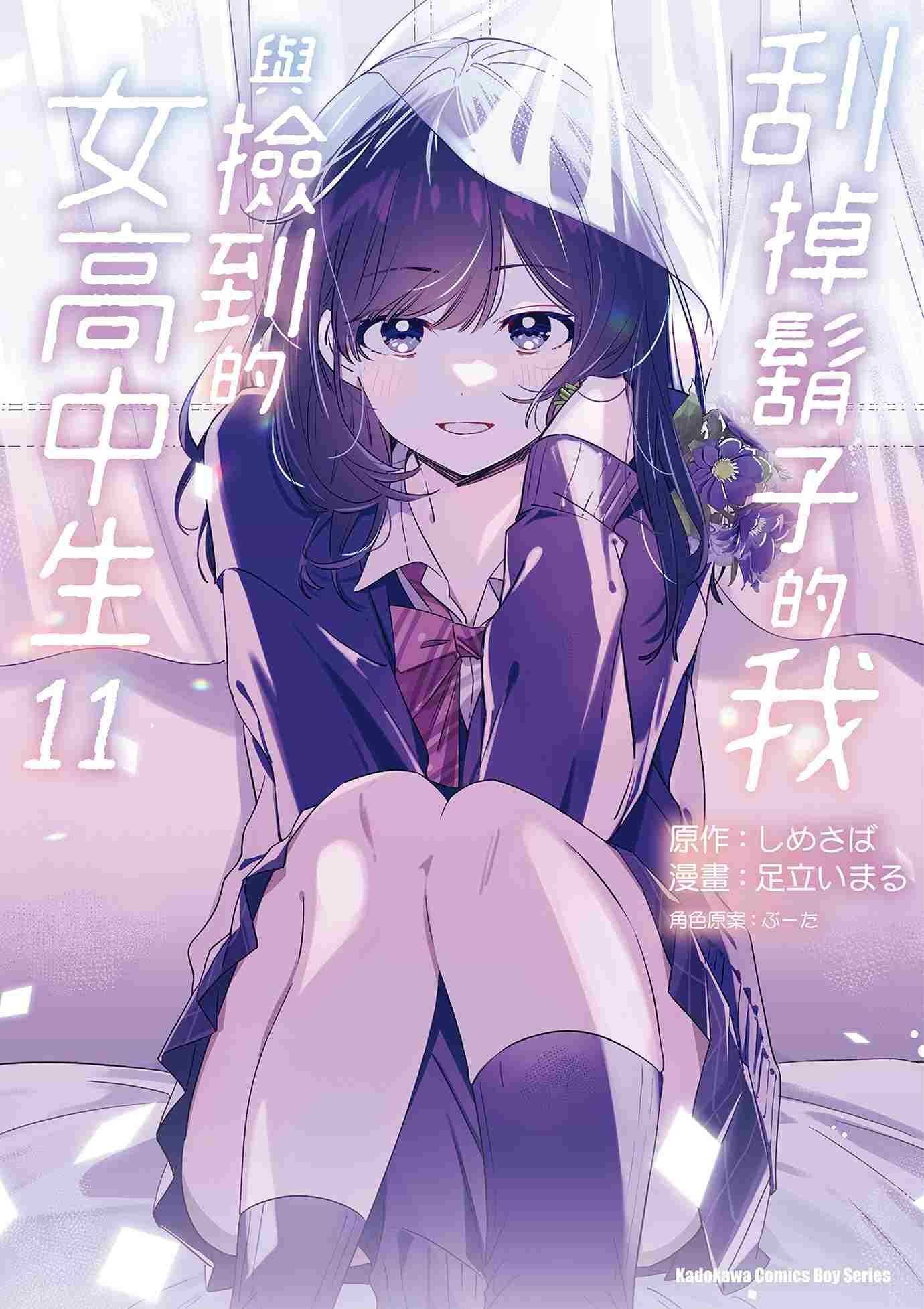 刮掉鬍子的我與撿到的女高中生 (11)