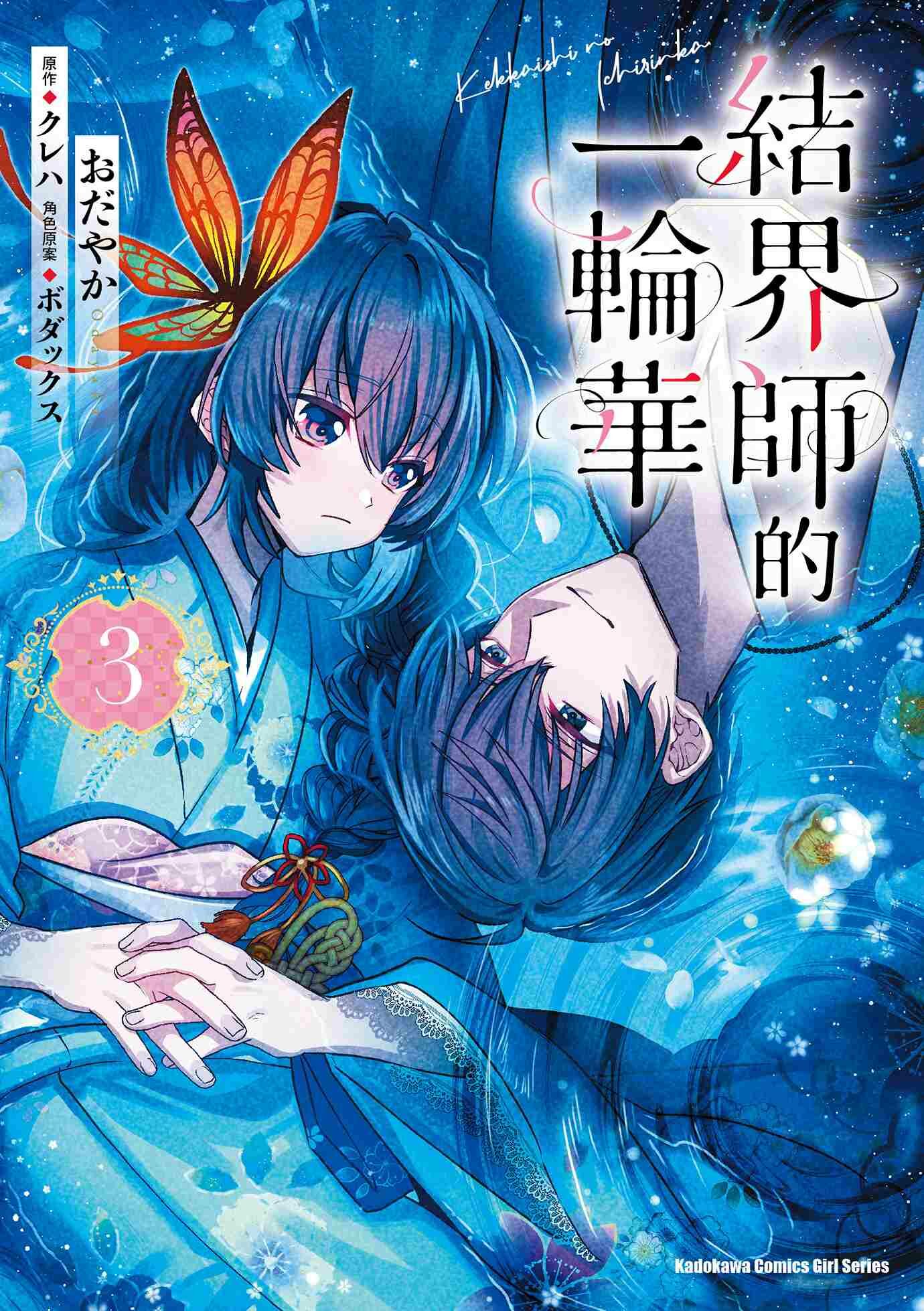 結界師的一輪華 (3)