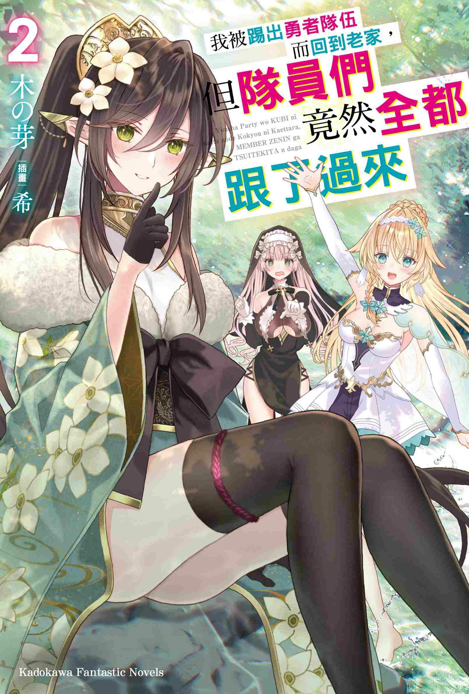 我被踢出勇者隊伍而回到老家，但隊員們竟然全都跟了過來 (2)