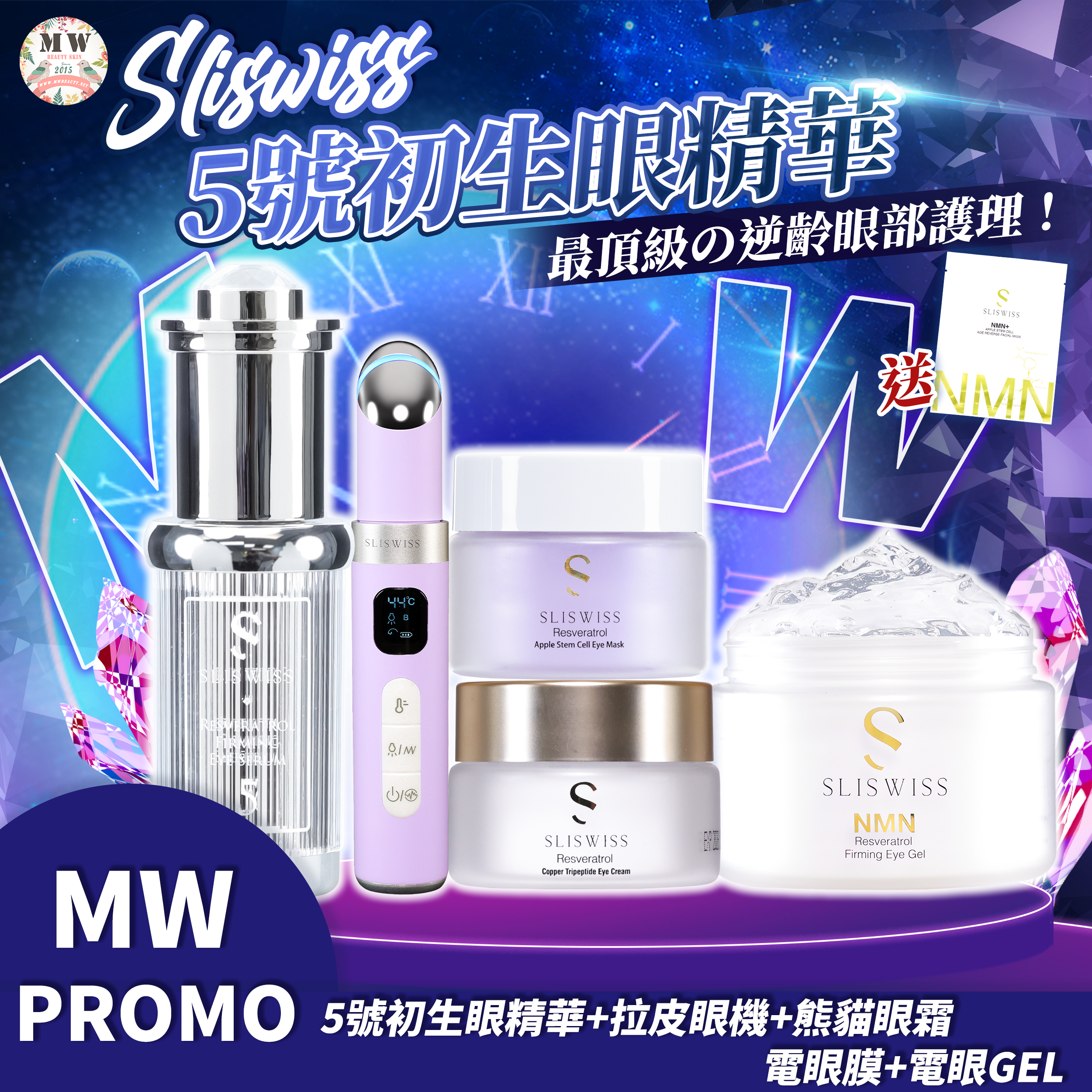 Sliswiss 5號初生眼精華+ 拉皮眼機 +幹細胞電眼膜+熊貓眼霜+電眼Gel