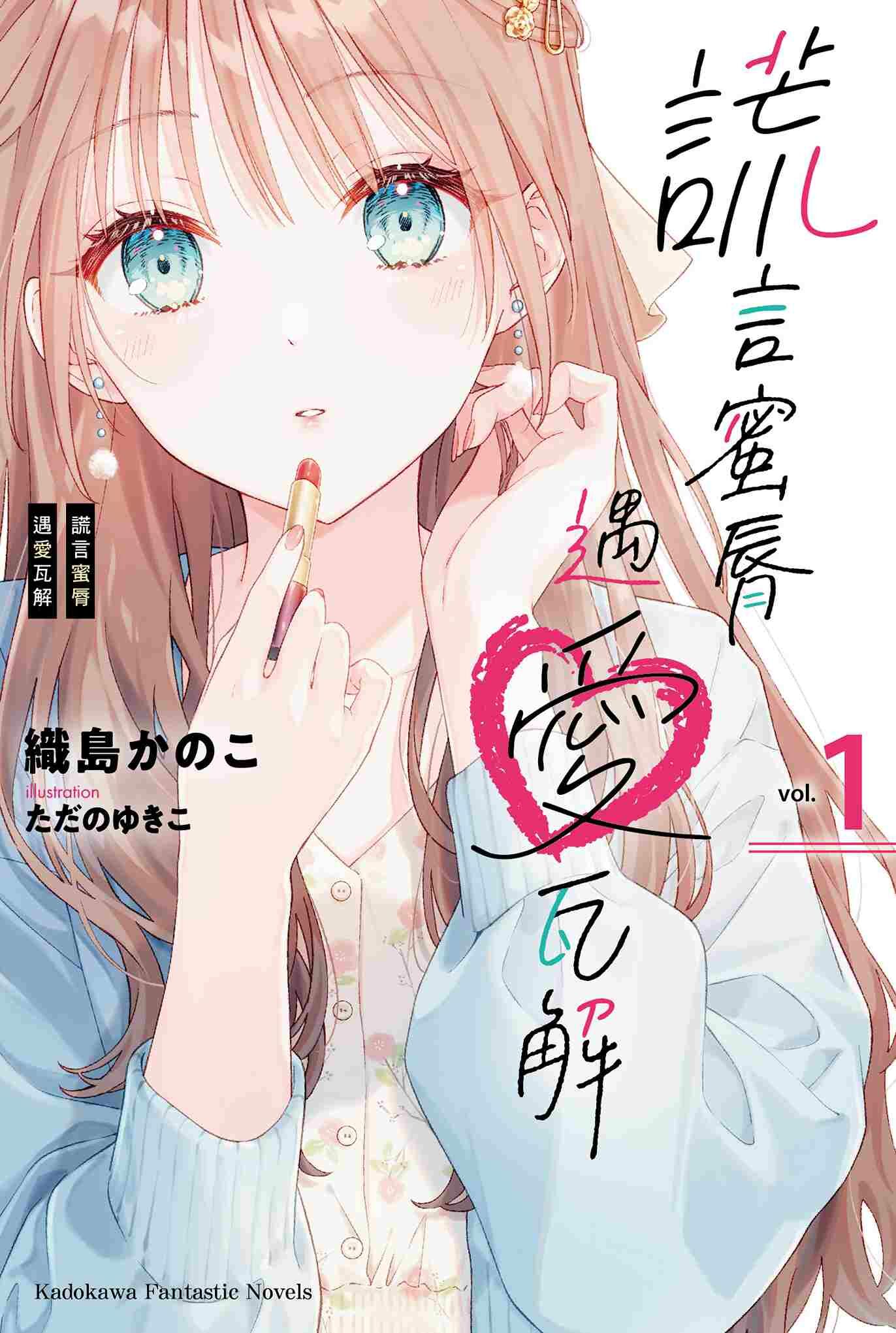 謊言蜜脣遇愛瓦解 (1)