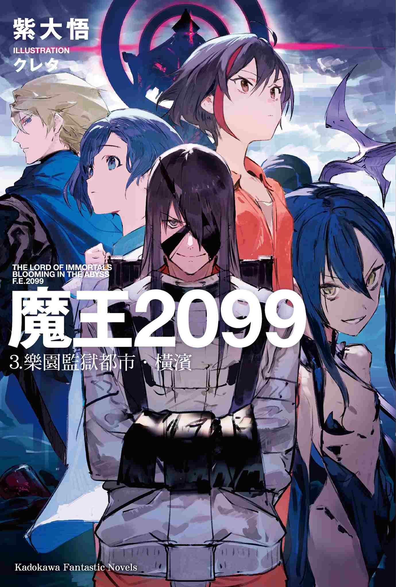 魔王2099 (3) 樂園監獄都市．橫濱