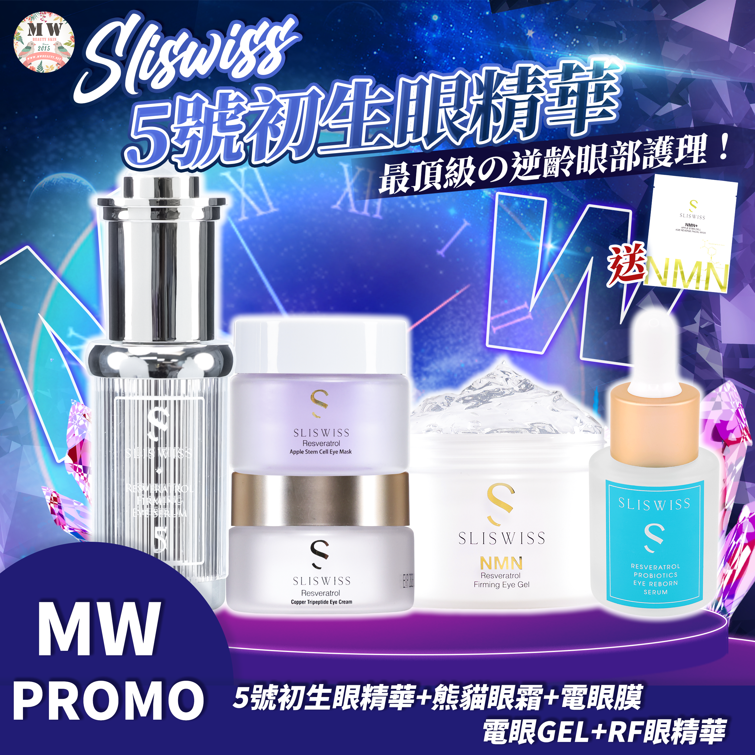 Sliswiss 5號初生眼精華 +幹細胞電眼膜+熊貓眼霜+電眼Gel+RF眼精華