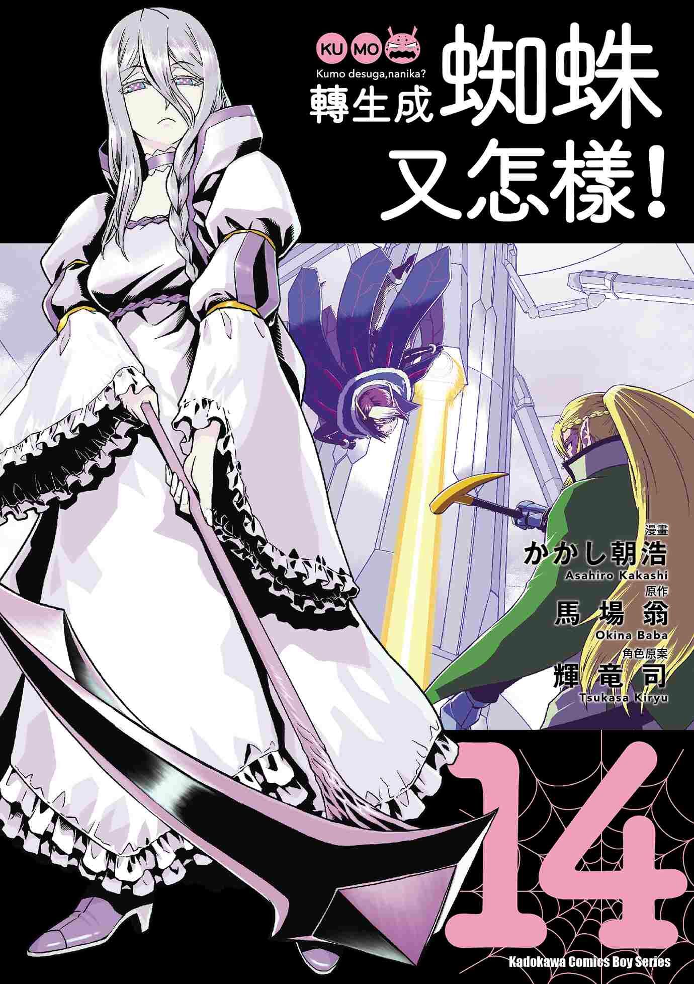 轉生成蜘蛛又怎樣！(14)