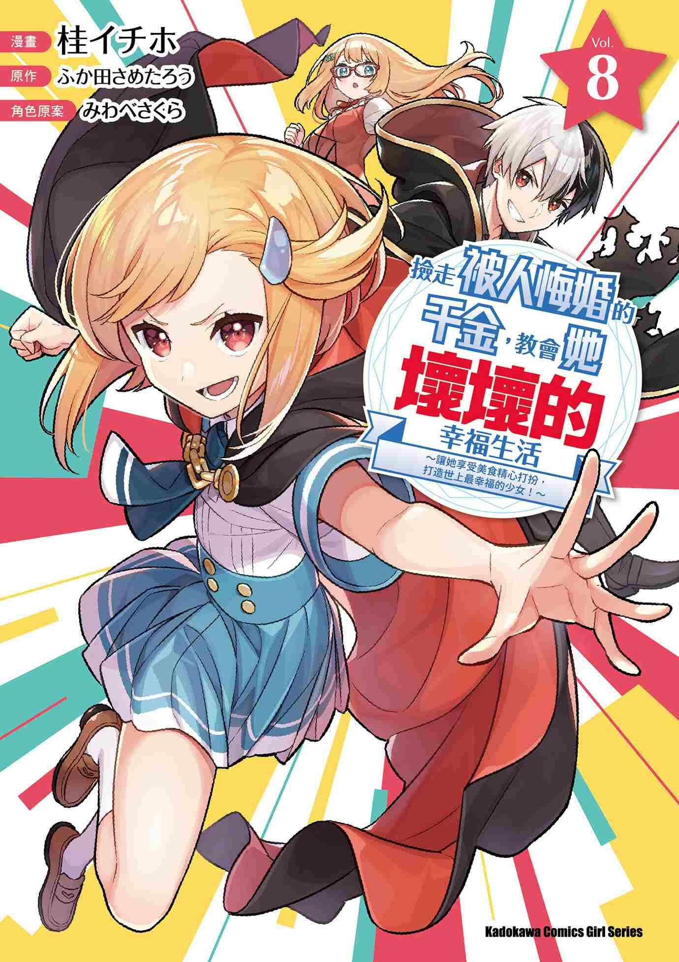 撿走被人悔婚的千金，教會她壞壞的幸福生活～讓她享受美食精心打扮，打造世上最幸福的少女！～ (8)