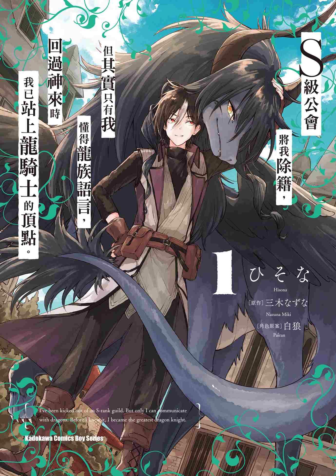 S級公會將我除籍，但其實只有我懂得龍族語言，回過神來時我已站上龍騎士的頂點。 (1)