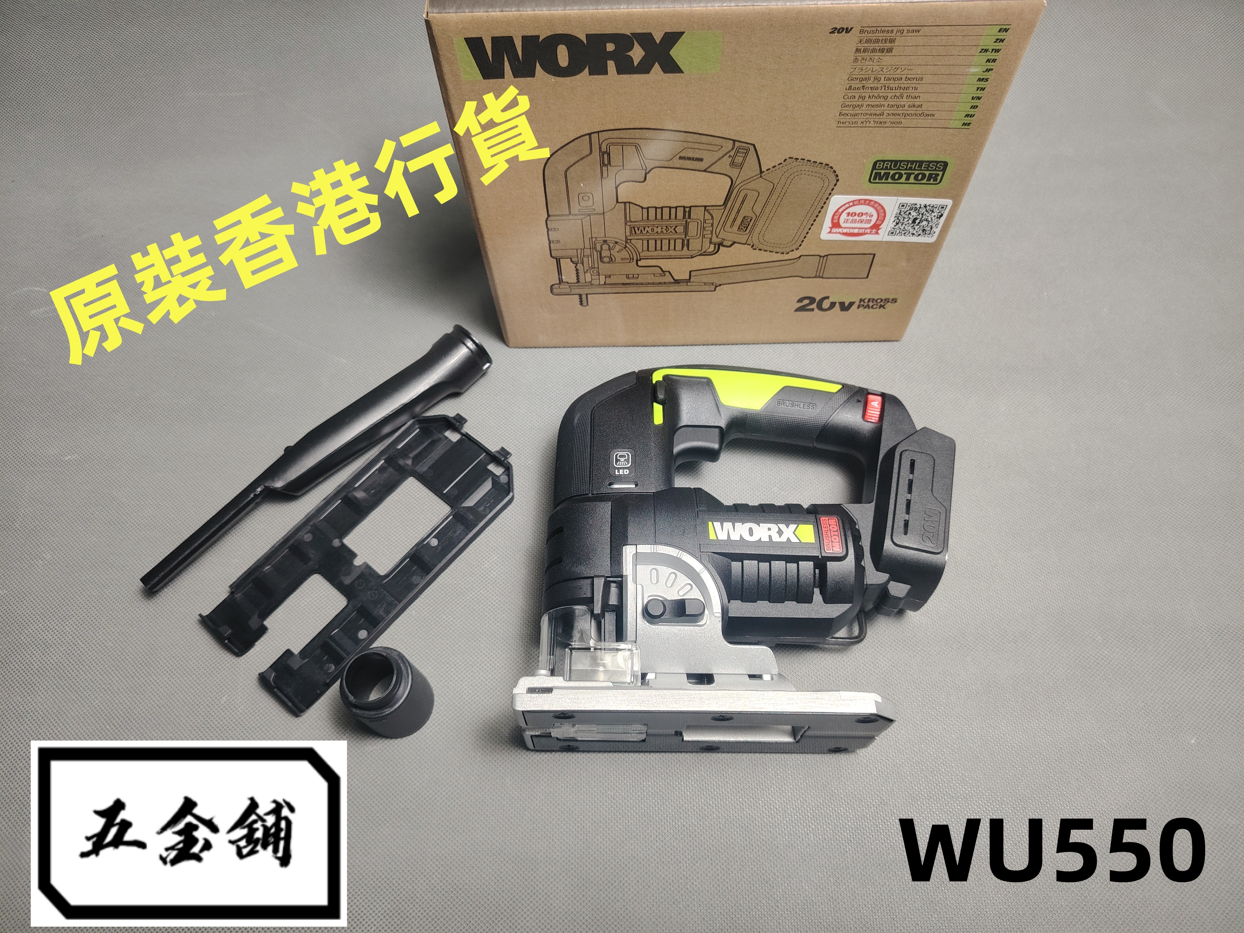 WORX WU550 20V 無刷曲線鋸( 6A充電器x1
